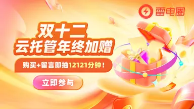 【已开奖】双十二年终加赠云手机！留言抽送12121分钟时长图片