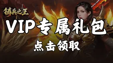 领《铸兵之王》VIP专属礼包图片