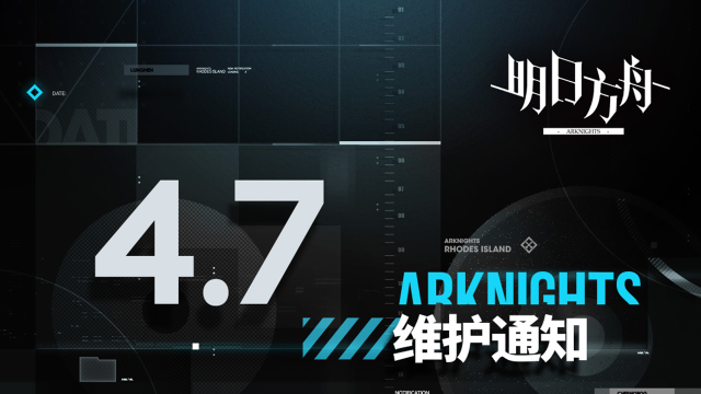 [明日方舟]04月07日10:00版本更新停机维护公告图片