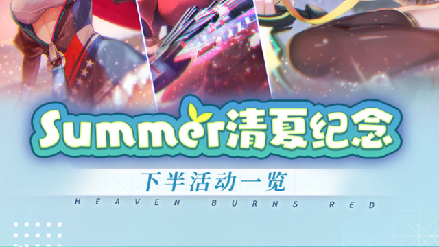 《炽焰天穹》叮咚！清夏纪念·下半活动一览已送达！图片