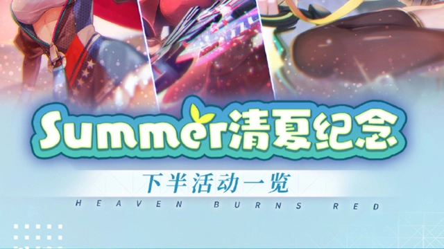 《炽焰天穹》叮咚！清夏纪念·下半活动一览已送达！图片