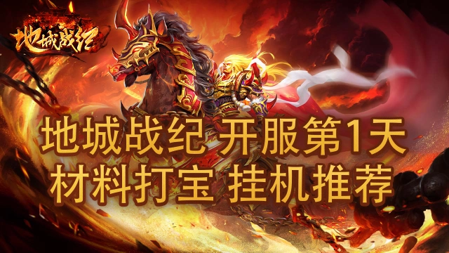《地城战纪》开服第1天挂机地图推荐图片