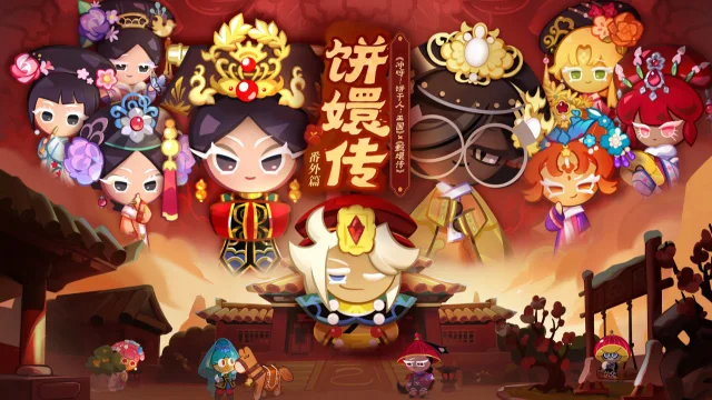 《冲呀！饼干人：王国》x《甄嬛传》，8月8日好戏开场！图片