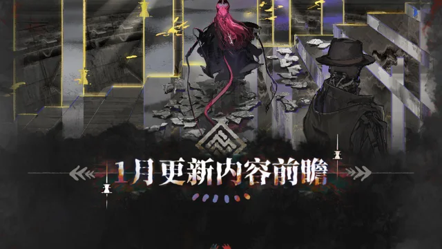 《明日方舟》集成战略「萨卡兹的无终奇语」一月更新内容前瞻图片