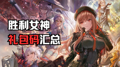 《胜利女神》礼包码汇总图片