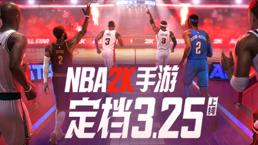 《美职篮全明星》NBA2K全明星手游定档3月25日上线,我们上场见分晓!图片