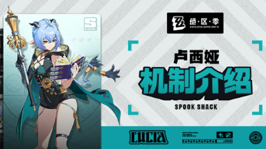 《绝区零》代理人机制介绍丨卢西娅篇图片