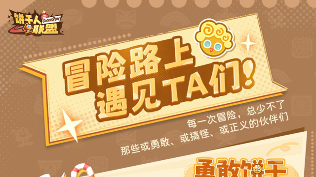 《饼干人联盟》先了解一下同行的伙伴吧！