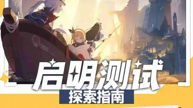 《星塔旅人》「启明测试」资格招募已正式开启！图片