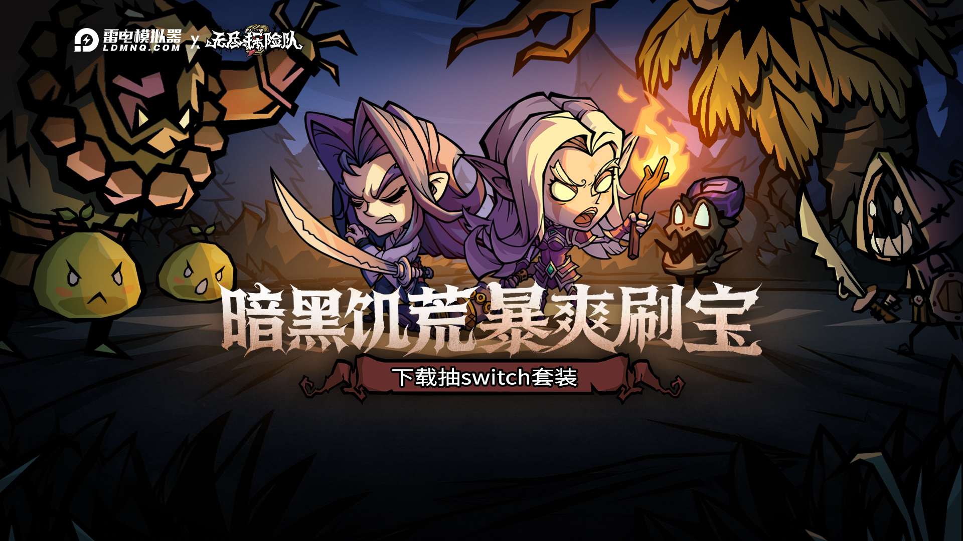 下载【无尽探险队】赢switch