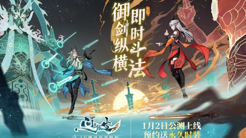 《问剑长生》公测定档1月2日，御剑斗法独此一家