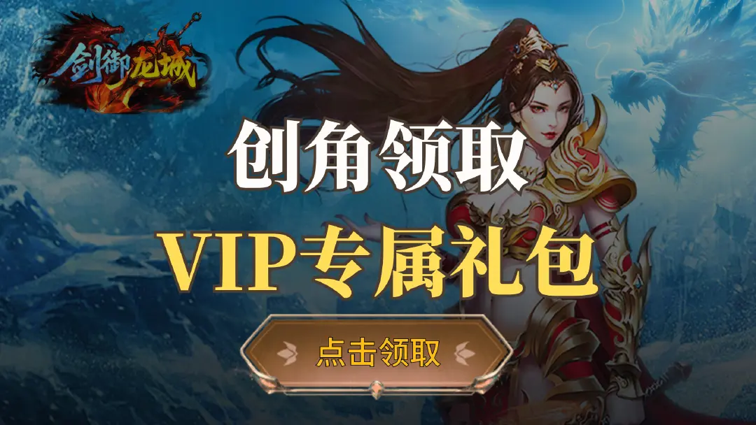 领《剑御龙城》VIP专属礼包图片