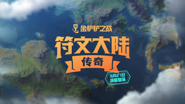 《金铲铲之战》9月27日，英雄、传奇再临！图片