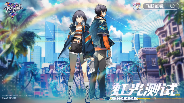 《飞跃虹镜》虹光测试4月24号开启！图片