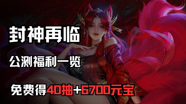 S级灵将已稳稳到手！《封神再临》公测福利一览图片