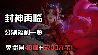S级灵将已稳稳到手！《封神再临》公测福利一览图片