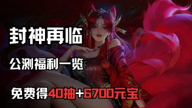 S级灵将已稳稳到手!《封神再临》公测福利一览图片