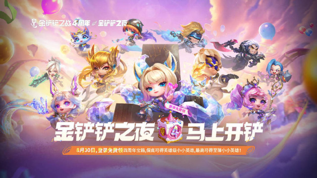 《金铲铲之战》四周年庆福利攻略速递！超前爆料！马上开铲！图片