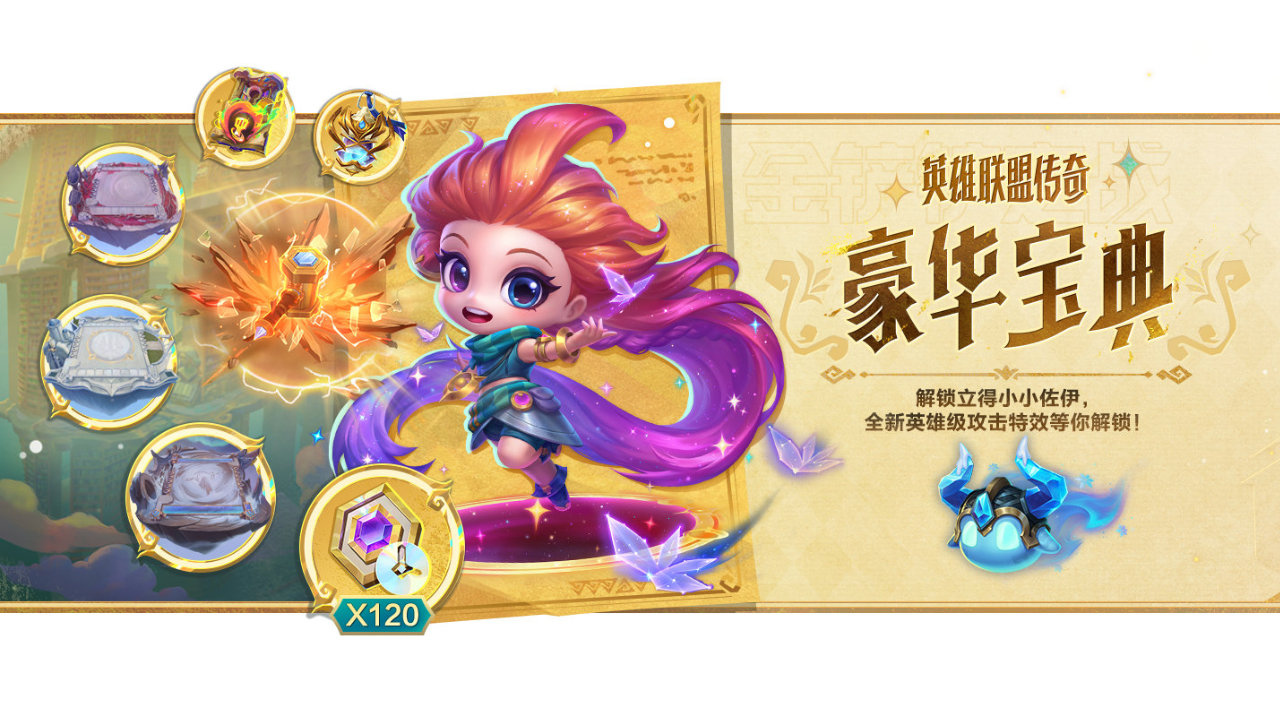 《金铲铲之战》【英雄联盟传奇】赛季全新商品与宝典内容
