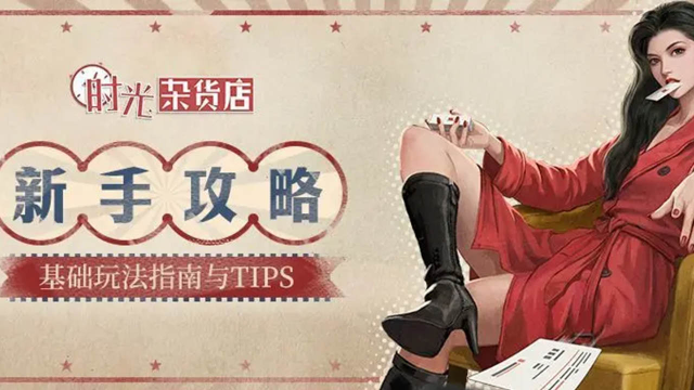 【暴富指南】新手入门攻略，一篇告诉你新手小白如何一路狂飙！《时光杂货店》图片