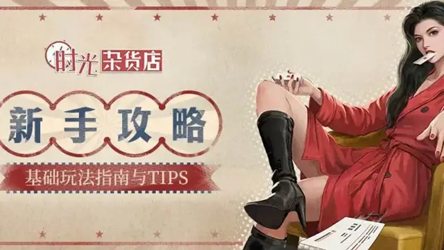 【暴富指南】新手入门攻略，一篇告诉你新手小白如何一路狂飙！《时光杂货店》图片