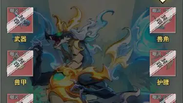 《异界深渊：大灵王》十二异兽图鉴-下图片