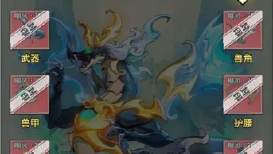 《异界深渊：大灵王》十二异兽图鉴-下图片