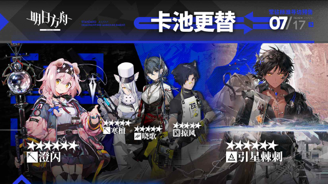 常驻标准寻访更新《明日方舟》图片