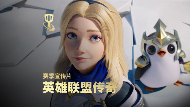 《金铲铲之战》新赛季【英雄联盟传奇】宣传片图片
