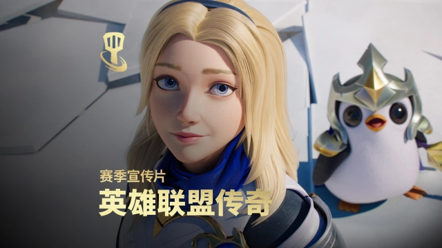 《金铲铲之战》新赛季【英雄联盟传奇】宣传片图片