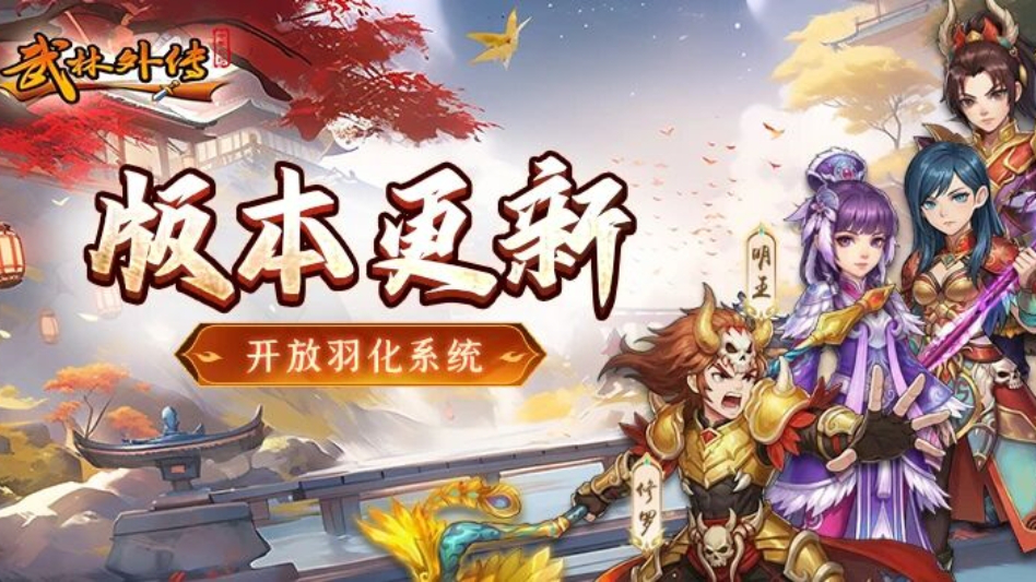 《武林外传：十年之约》版本更新丨天外飞仙，羽化破境！强天位重磅开启图片