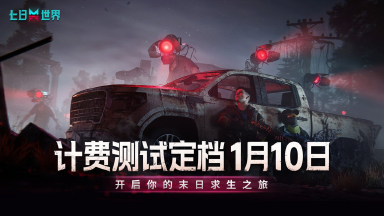 《七日世界》计费测1月10日开启,届时抢先注册得测试资格!图片