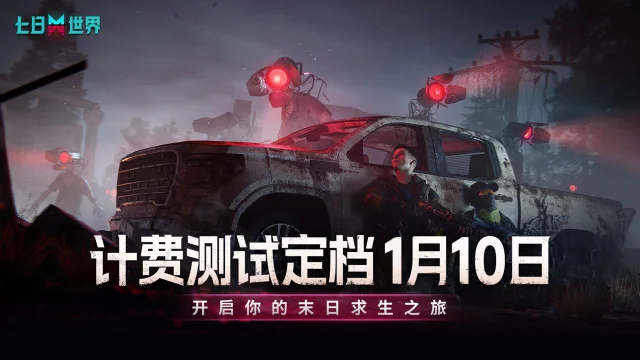 《七日世界》计费测1月10日开启，届时抢先注册得测试资格！