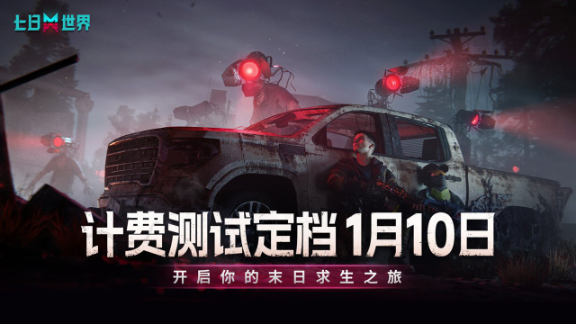 《七日世界》计费测1月10日开启,届时抢先注册得测试资格!