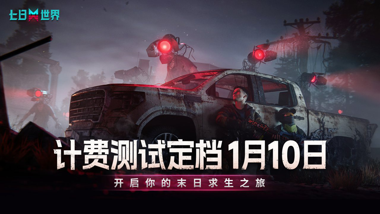 《七日世界》计费测1月10日开启,届时抢先注册得测试资格!图片