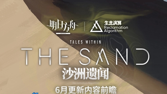 《明日方舟》生息演算「沙洲遗闻」六月更新内容前瞻图片