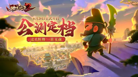 《塔王之王2》全平台公测6月20日开启！