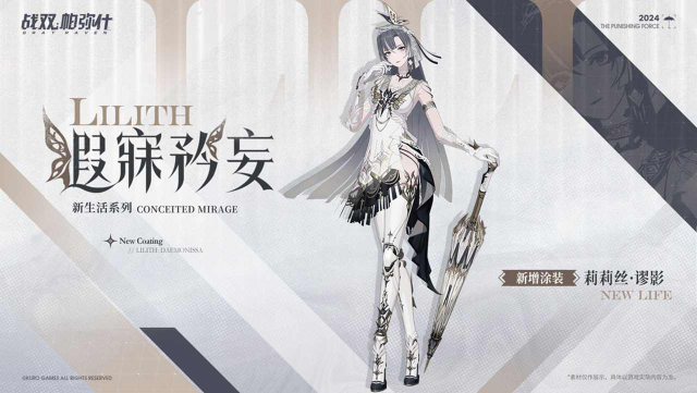 《战双帕弥什》【莉莉丝·谬影 新增涂装 | 遐寐矜妄】图片