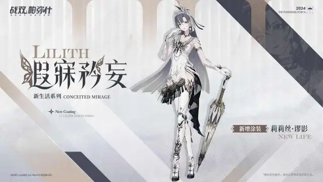 《战双帕弥什》【莉莉丝·谬影 新增涂装 | 遐寐矜妄】图片