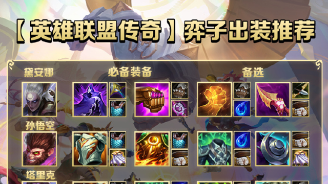 《金铲铲之战》S16赛季奕子【出装攻略】图片