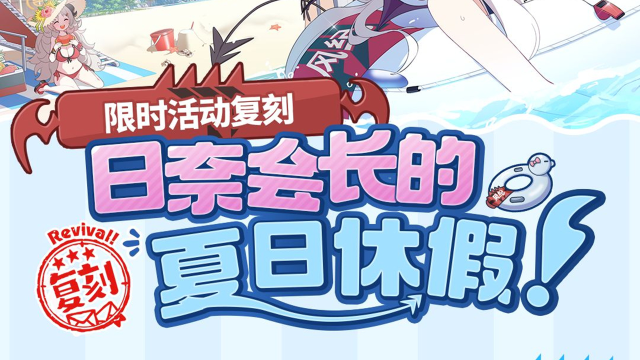 《蔚蓝档案》限时复刻活动《日奈会长的夏日休假！》即将开启！图片