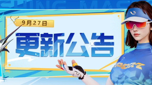 《欢乐钓鱼大师》9月27日版本更新公告