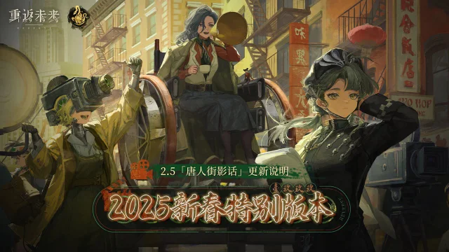 《重返未来：1999》2.5「唐人街影话」版本更新维护公告图片