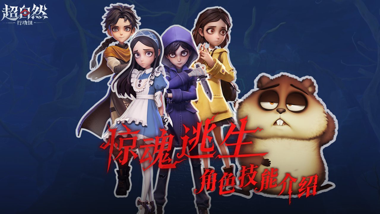 《超自然行动组》【惊魂逃生】角色技能介绍！