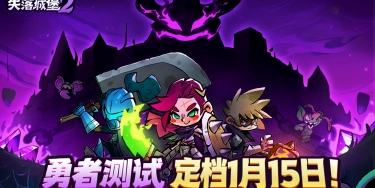 《失落城堡2》【测试招募】勇者测试定档1.15！测试招募现已开启！图片