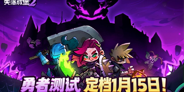《失落城堡2》【测试招募】勇者测试定档1.15!测试招募现已开启!图片