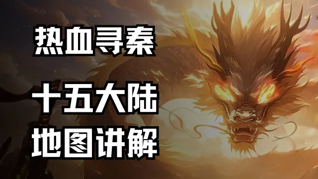 《热血寻秦》新战区15大陆一览图片