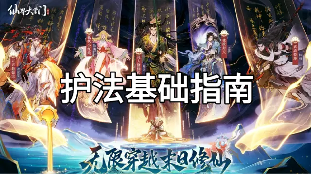 护法基础指南图片