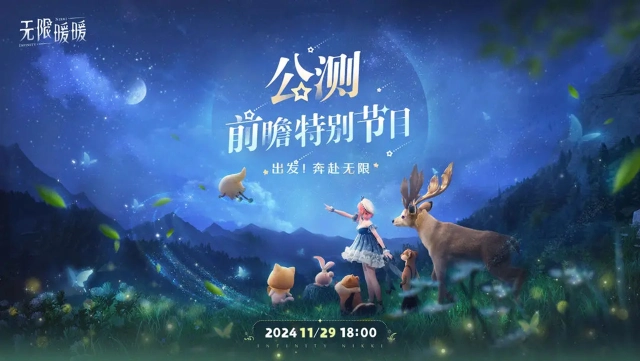 《无限暖暖》【前瞻直播】公测前瞻特别节目「出发！奔赴无限」即将开启！图片