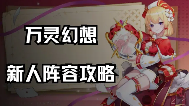 《万灵幻想》新人阵容搭配图片